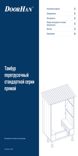 Тамбур перегрузочный стандартной серии прямой